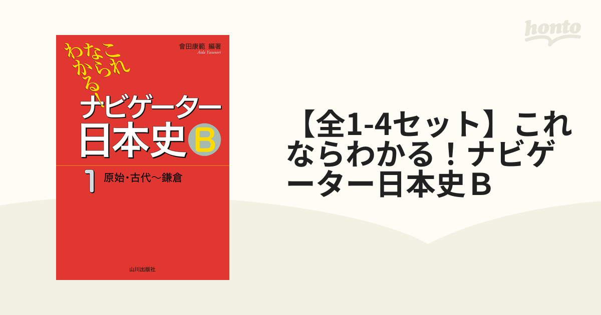 【全1-4セット】これならわかる！ナビゲーター日本史Ｂ