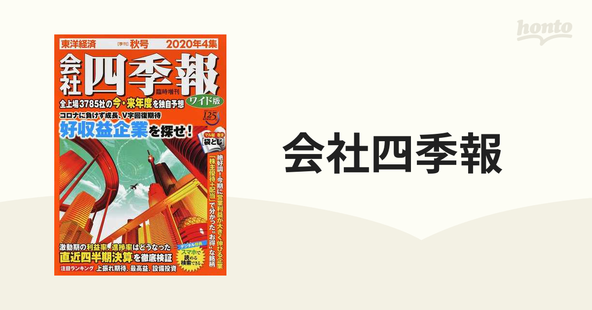 会社四季報 ワイド版2021年1集〜4集 ４冊セット - 雑誌