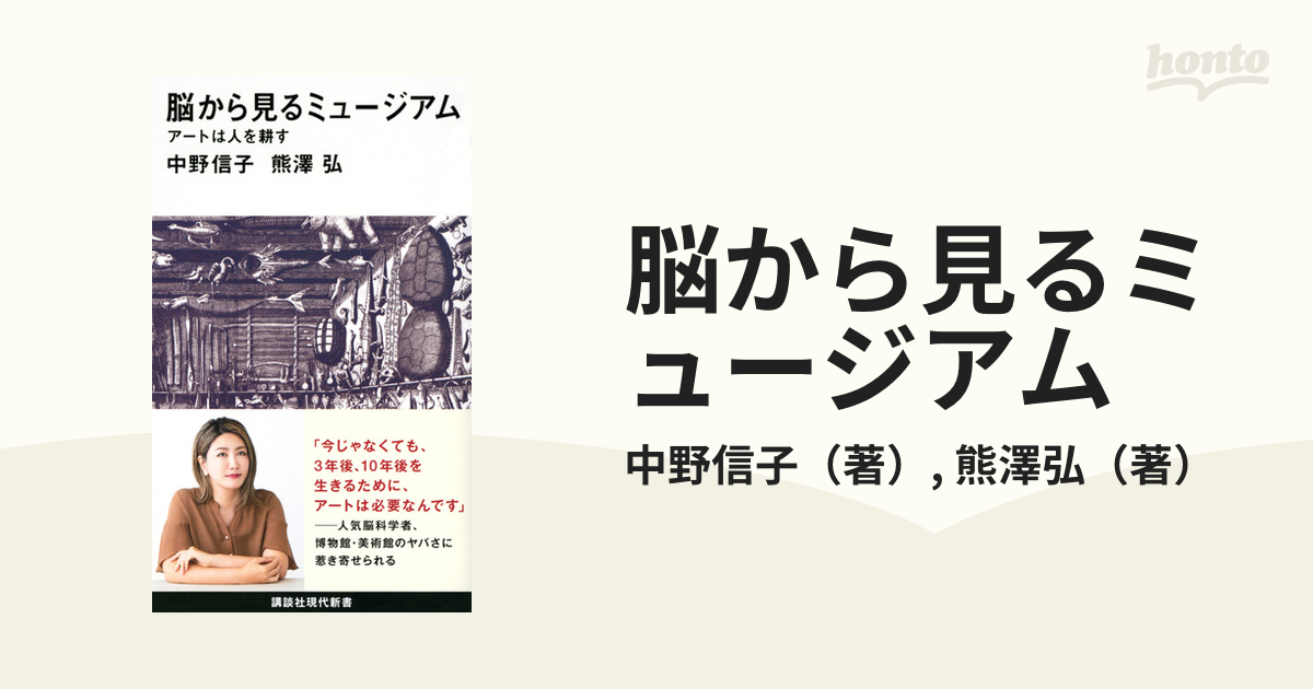 脳から見るミュージアム アートは人を耕すの通販/中野信子/熊澤弘