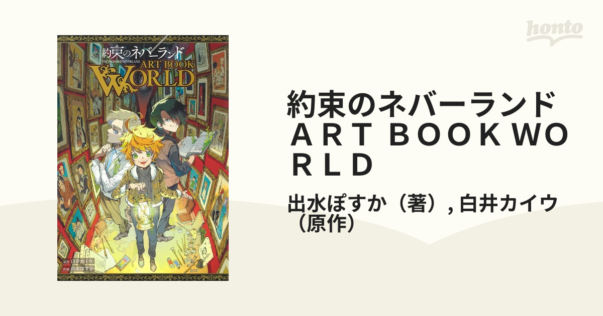 約束のネバーランド ART BOOK WORLD