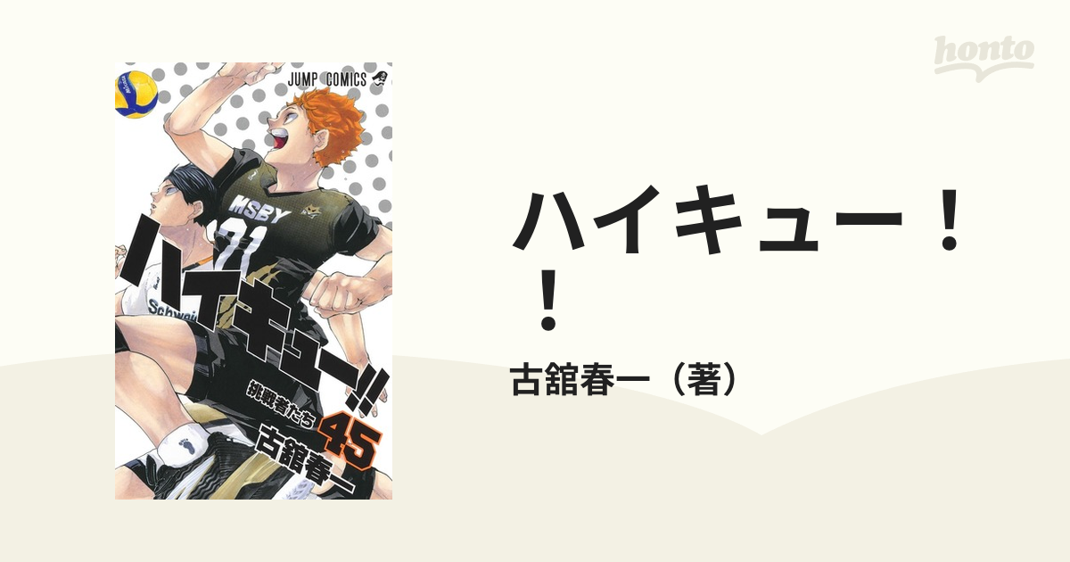 ハイキュー！！ ４５ （ジャンプコミックス）の通販/古舘春一 ジャンプ