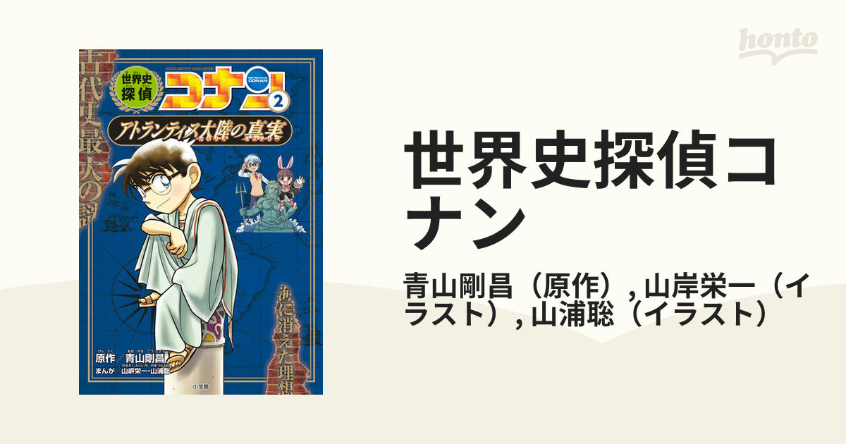 世界史探偵コナン シーズン１−２ （ＣＯＮＡＮ ＨＩＳＴＯＲＹ ＣＯＭＩＣ ＳＥＲＩＥＳ）