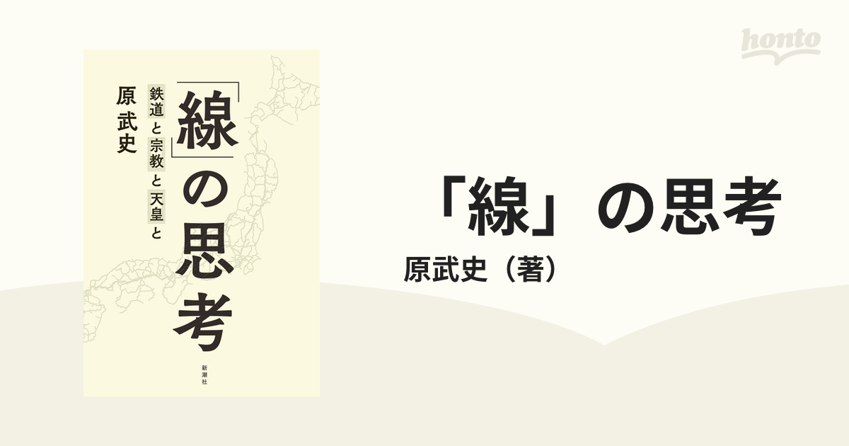 線」の思考 鉄道と宗教と天皇との通販/原武史 - 紙の本：honto本の通販