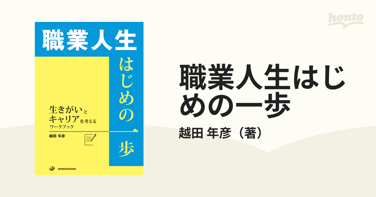 職業人生はじめの一歩 生きがいとキャリアを考えるワークブックの通販