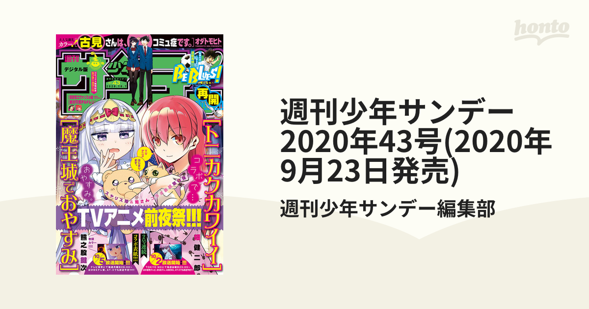 週刊少年サンデー 2019 45 10月23日号 コナン 警察学校編 - 週刊誌