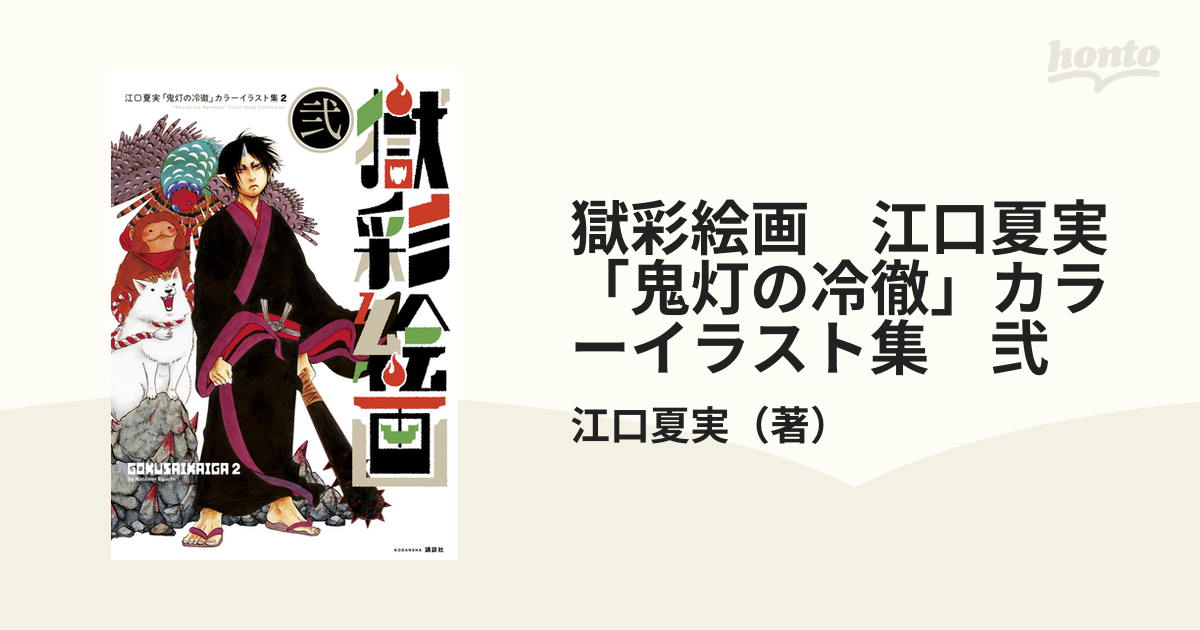 獄彩絵画 江口夏実「鬼灯の冷徹」カラーイラスト集／江口夏実(著者