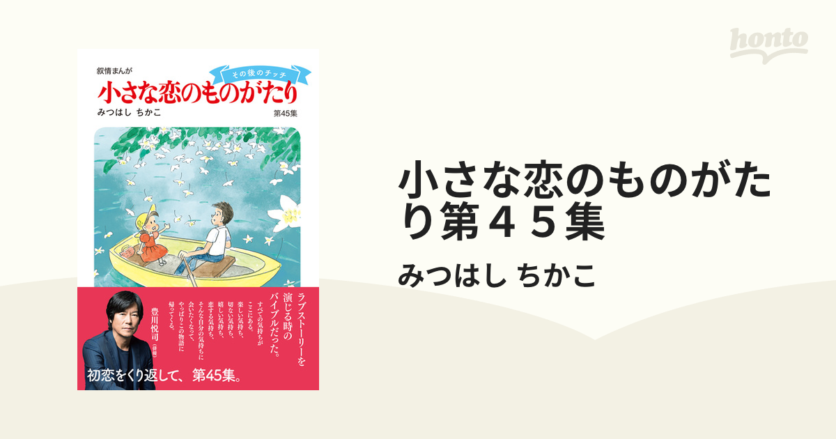 小さな恋のものがたり第４５集