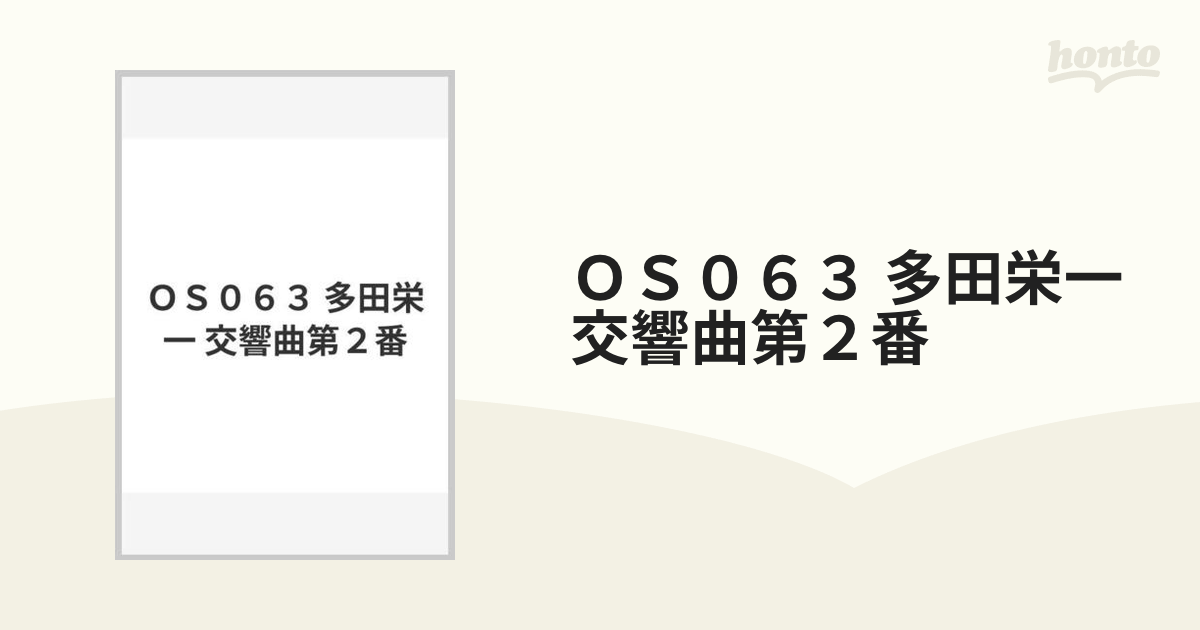 ＯＳ０６３ 多田栄一 交響曲第２番