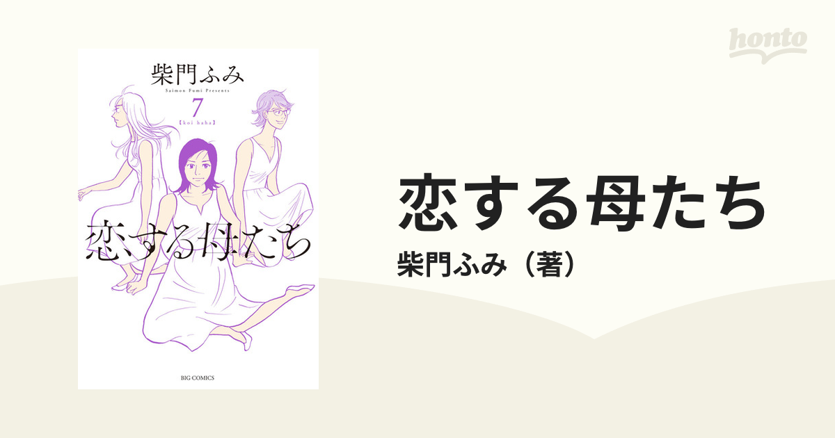 恋する母たち 全7巻 1巻から7巻 紫門ふみ ビックコミックス