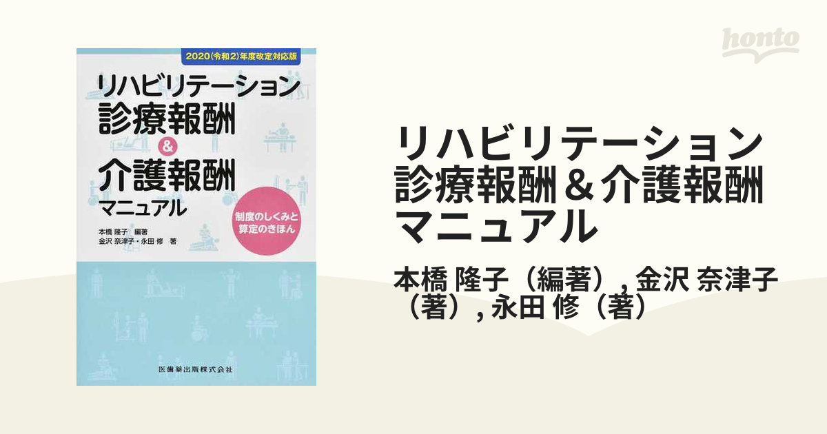 リハビリテーション診療報酬＆介護報酬マニュアル ２０２０（令和２）年度改定対応版 制度のしくみと算定のきほん