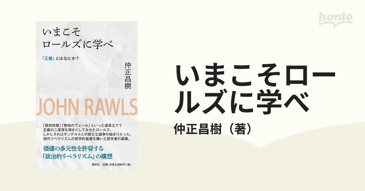 いまこそロールズに学べ 「正義」とはなにか？ 新装版