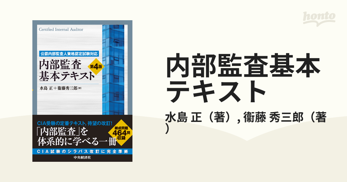 直送商品 内部監査基本テキスト 内部監査基本テキスト第2版 第4版 専門 