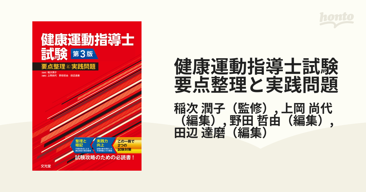 健康運動指導士試験 要点整理と実践問題 - 健康・医学