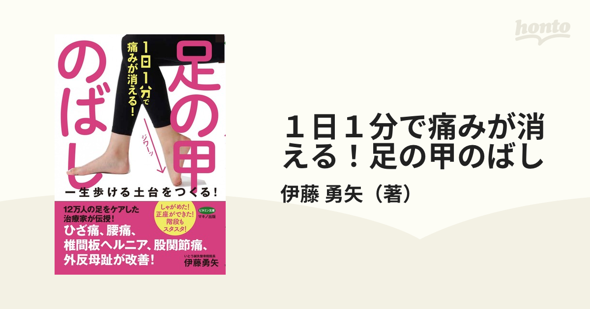 1日1分で痛みが消える! 足の甲のばし - 健康・医学