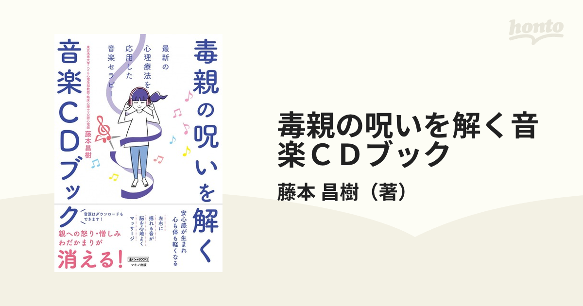 毒親の呪いを解く音楽ＣＤブック 最新の心理療法を応用した音楽