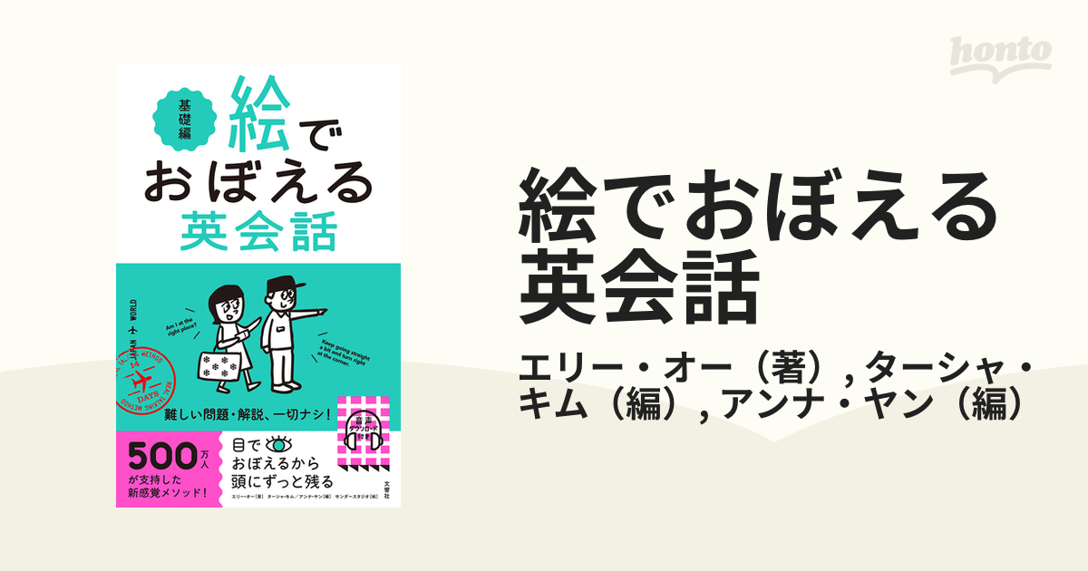 絵でおぼえる英会話 基礎編の通販/エリー・オー/ターシャ・キム - 紙の