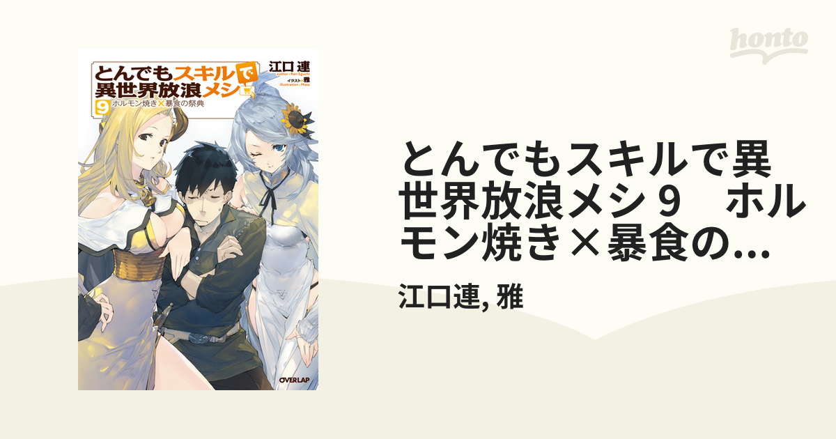 とんでもスキルで異世界放浪メシ 9 ホルモン焼き×暴食の祭典の電子書籍