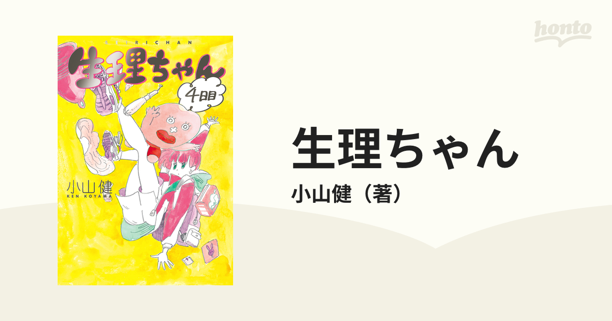 生理ちゃん ４日目の通販/小山健 - コミック：honto本の通販ストア