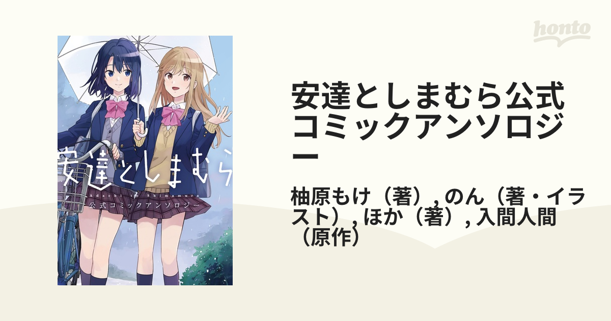 安達としまむら公式コミックアンソロジー 電撃コミックスｎｅｘｔ の通販 柚原もけ のん 電撃コミックスnext コミック Honto本の通販ストア