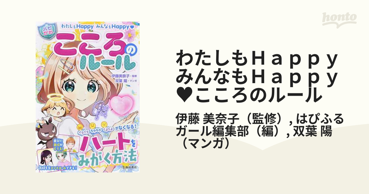 わたしもＨａｐｐｙみんなもＨａｐｐｙ♥こころのルール ハピかわ ハートをみがく方法★