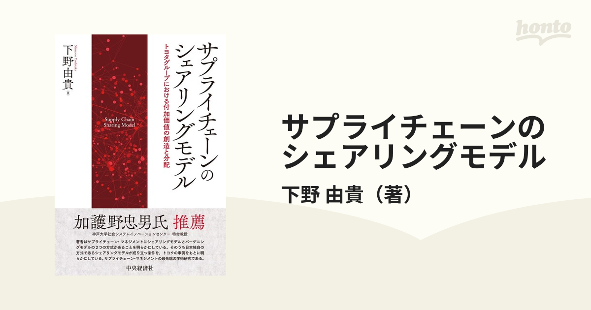 サプライチェーンのシェアリングモデル トヨタグループにおける付加価値の創造と分配