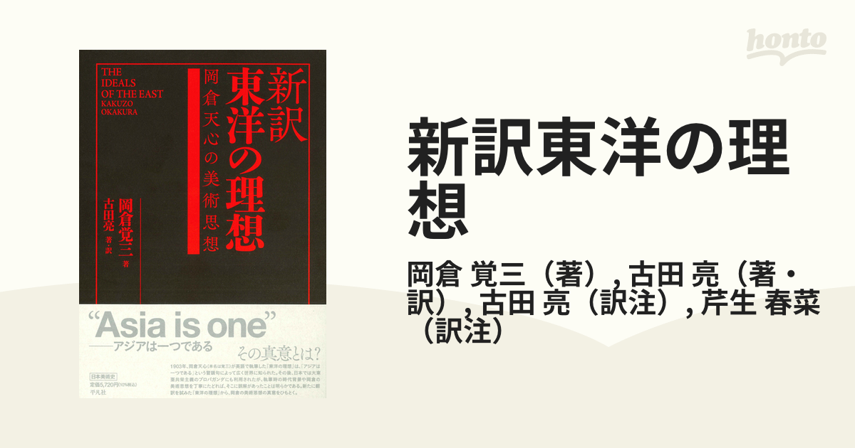 新訳東洋の理想 岡倉天心の美術思想の通販/岡倉 覚三/古田 亮 - 紙の本