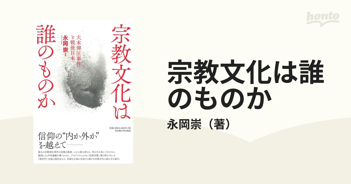 宗教文化は誰のものか 大本弾圧事件と戦後日本の通販/永岡崇 - 紙の本 