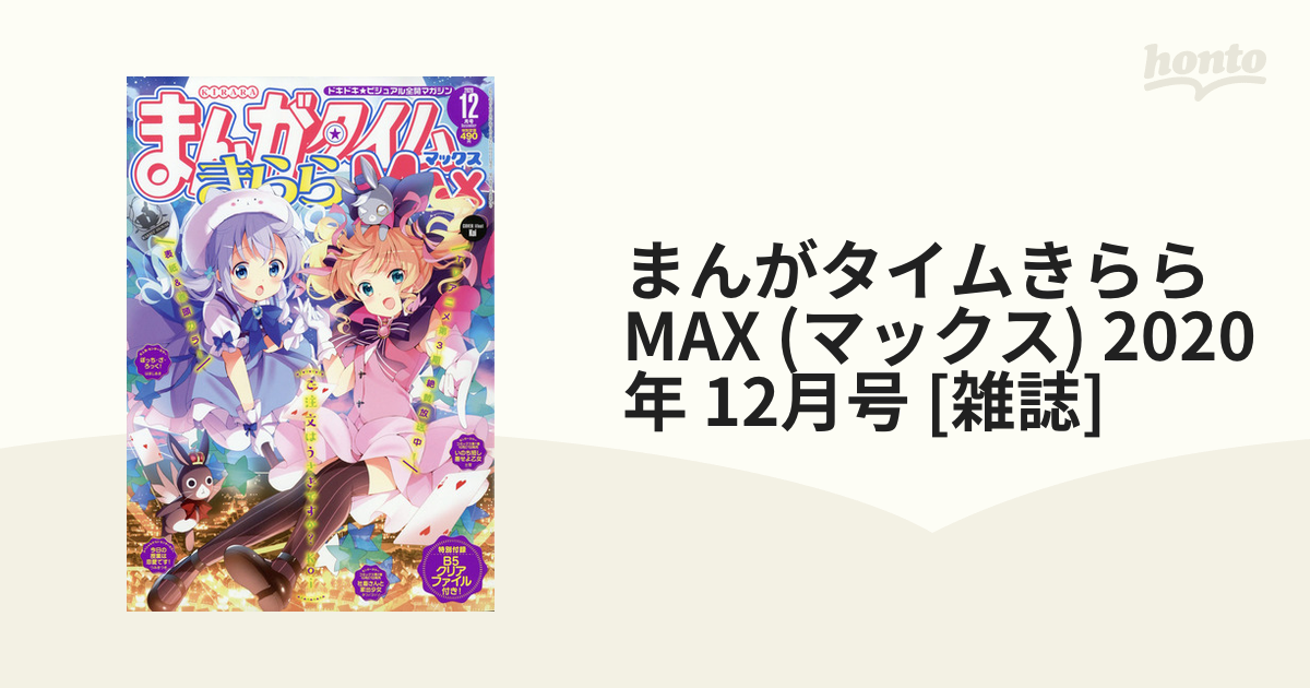 まんがタイムきらら MAX (マックス) 2020年 12月号 [雑誌]
