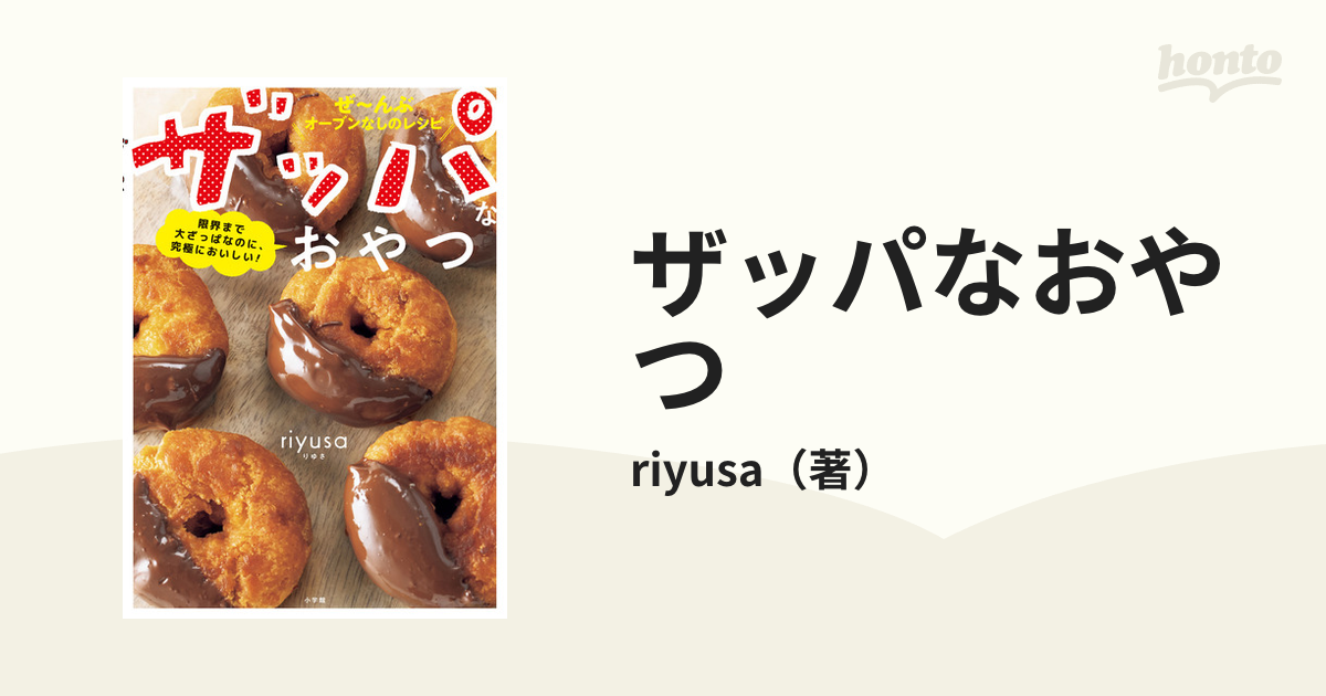 ザッパなおやつ 限界まで大ざっぱなのに、究極においしい！ ぜ〜んぶオーブンなしのレシピ