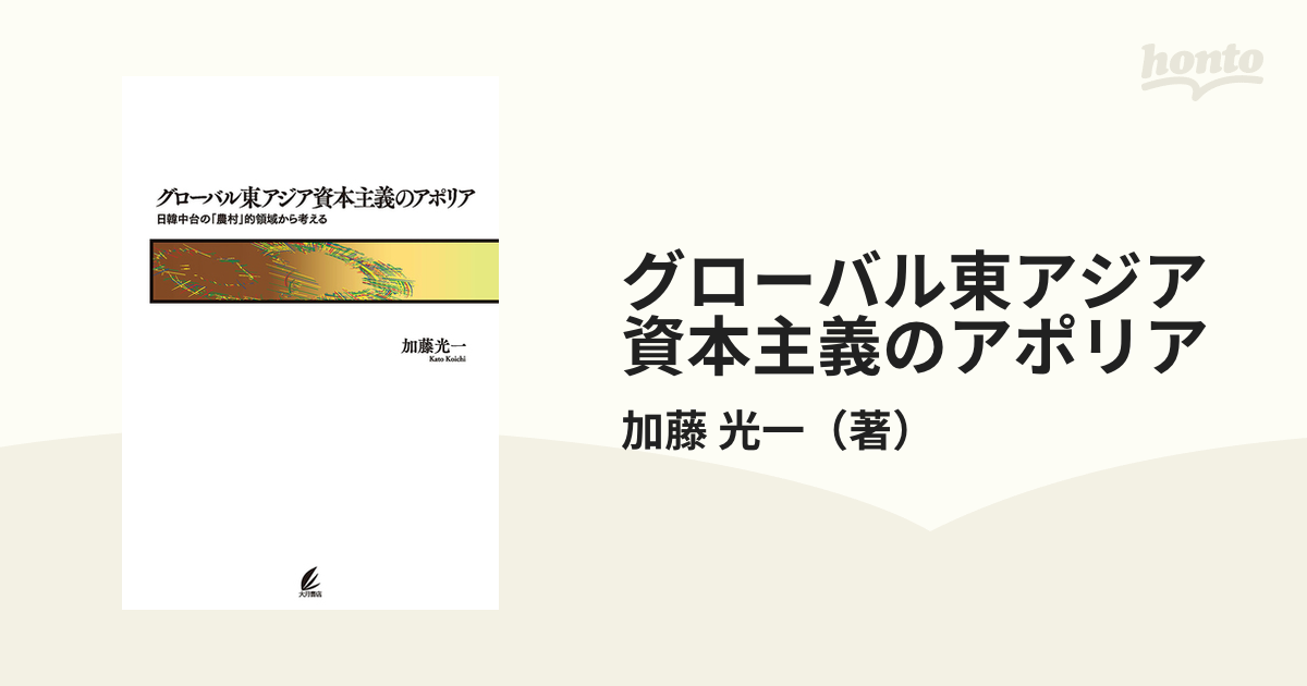 直営 店 【中古】 グローバル東アジア資本主義のアポリア 日韓中台の