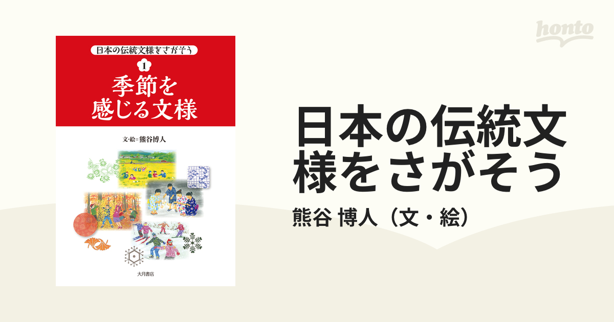 江戸文様こよみ 熊谷 博人 - アート