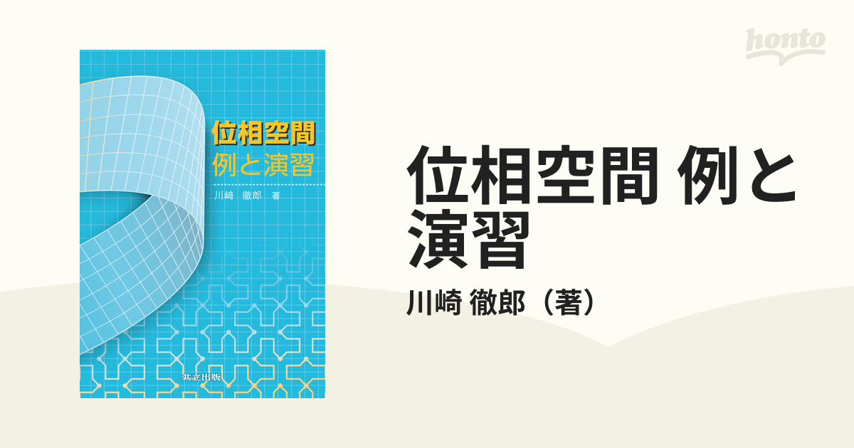 位相空間 例と演習