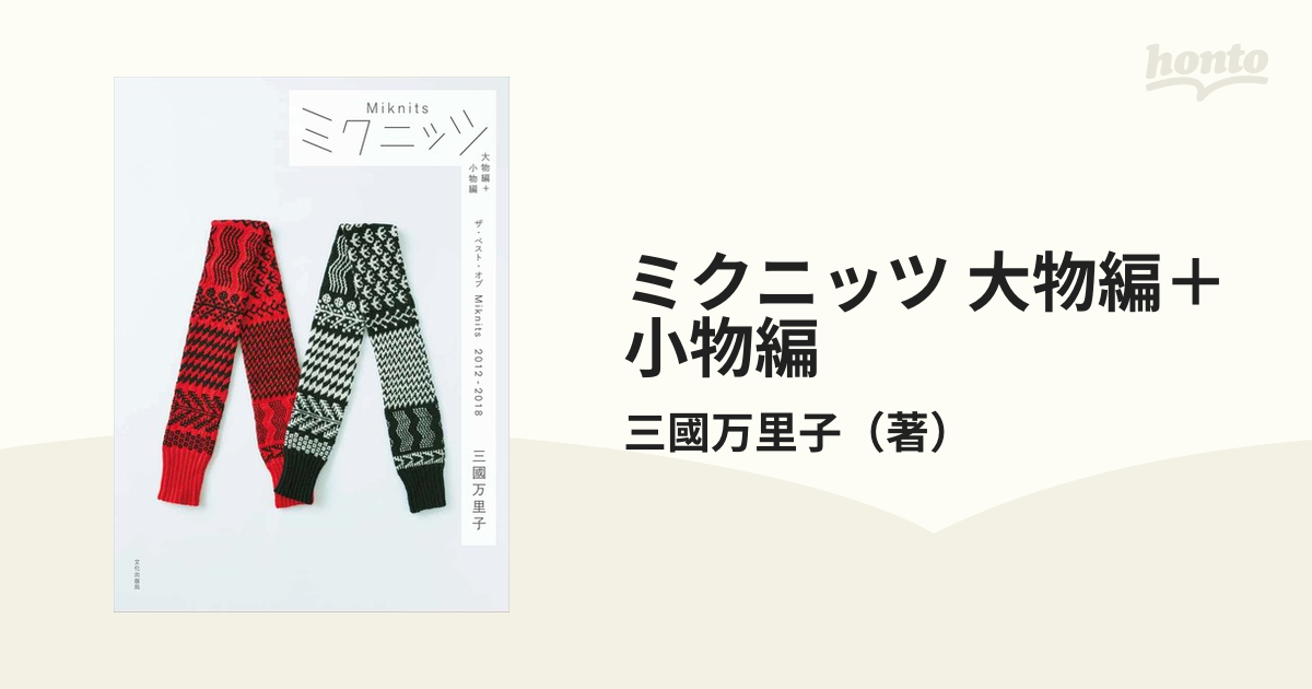 ミクニッツ 大物編＋小物編 2冊セット オリジナル箱入りの通販/三國