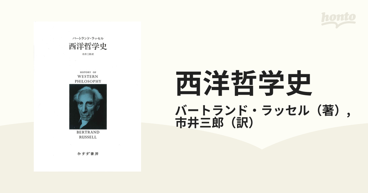 バートランド・ラッセル　西洋哲学史　新装合本版2020年1刷