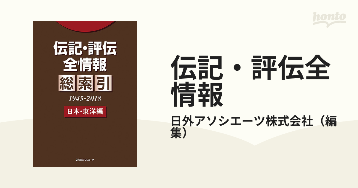 伝記・評伝全情報 総索引1945-2018日本・東洋編 / 日外アソシエーツ