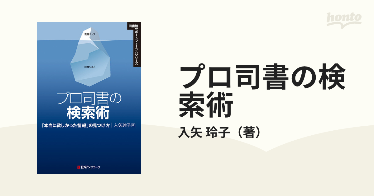 プロ司書の検索術 「本当に欲しかった情報」の見つけ方の通販/入矢