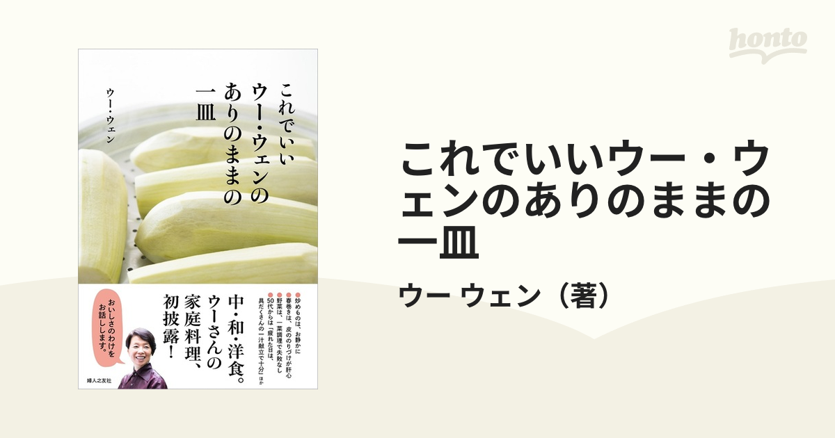 これでいいウー・ウェンのありのままの一皿の通販/ウー ウェン - 紙の