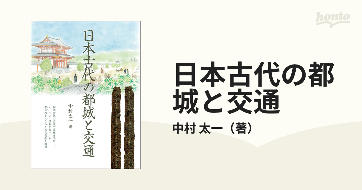 日本古代の都城と交通 - 学習参考書