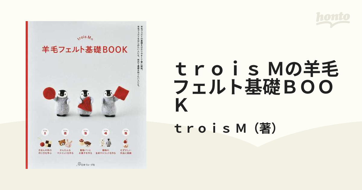 ｔｒｏｉｓ Ｍの羊毛フェルト基礎ＢＯＯＫ