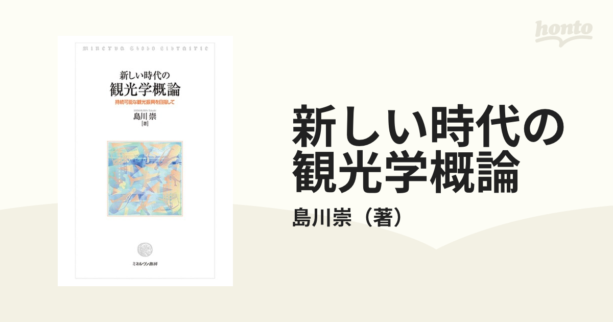 新しい時代の観光学概論 持続可能な観光振興を目指して