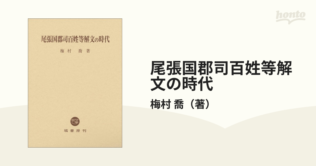 喬　尾張国郡司百姓等解文の時代の通販/梅村　紙の本：honto本の通販ストア