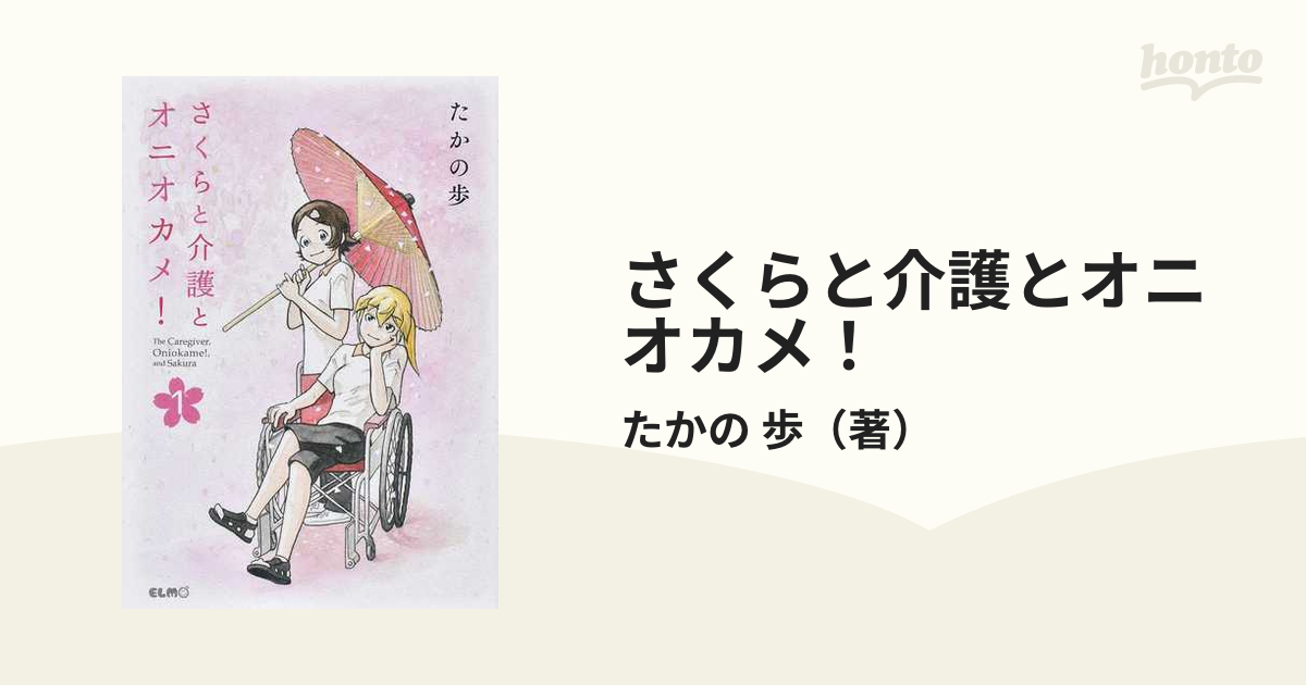 さくらと介護とオニオカメ！ １ （コミックＥＬＭＯ）の通販/たかの 歩