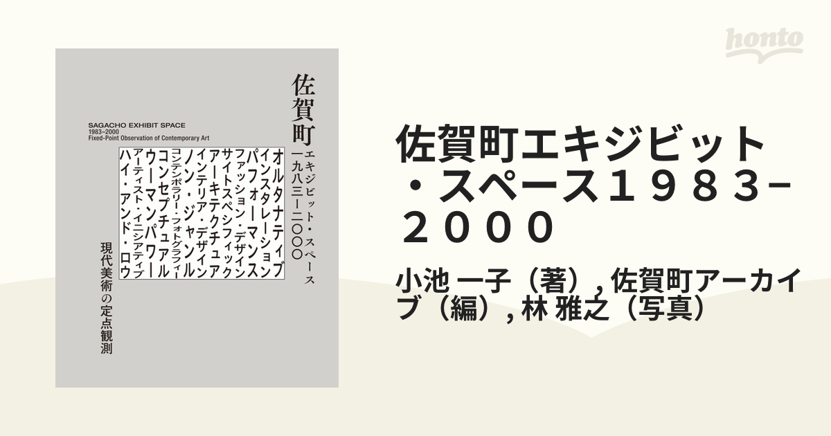 佐賀町エキジビット・スペース１９８３−２０００ 現代美術の定点観測