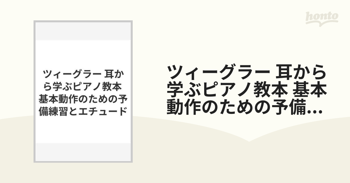 ツィーグラー 耳から学ぶピアノ教本 基本動作のための予備練習と