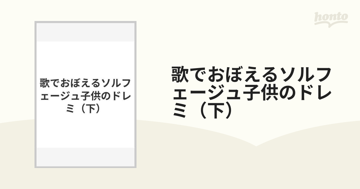 歌でおぼえるソルフェージュ子供のドレミ（下）の通販 - 紙の本：honto