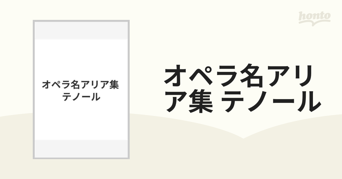 オペラ名アリア集 テノールの通販 - 紙の本：honto本の通販ストア