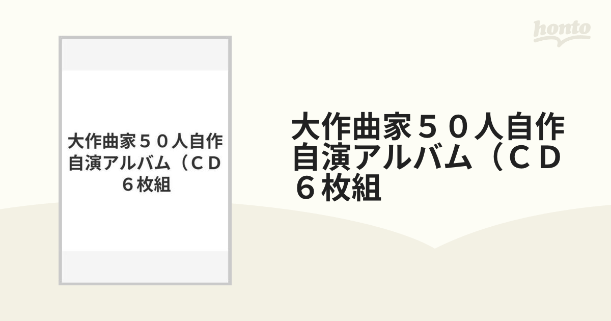 大作曲家５０人自作自演アルバム（ＣＤ６枚組