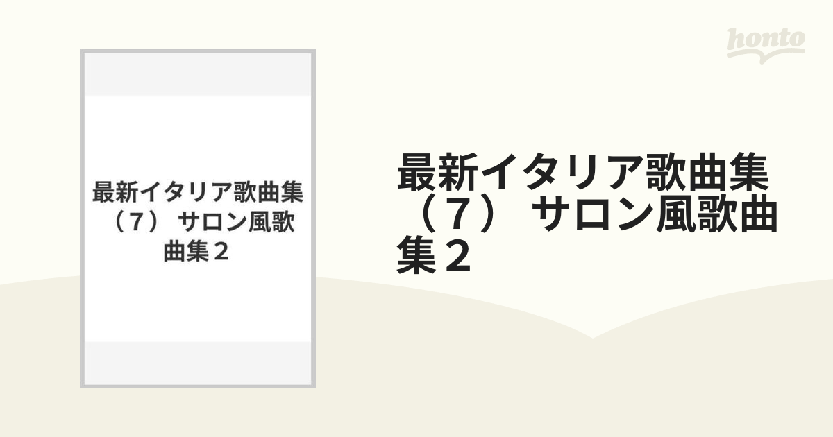 最新イタリア歌曲集（７） サロン風歌曲集２の通販 - 紙の本：honto本