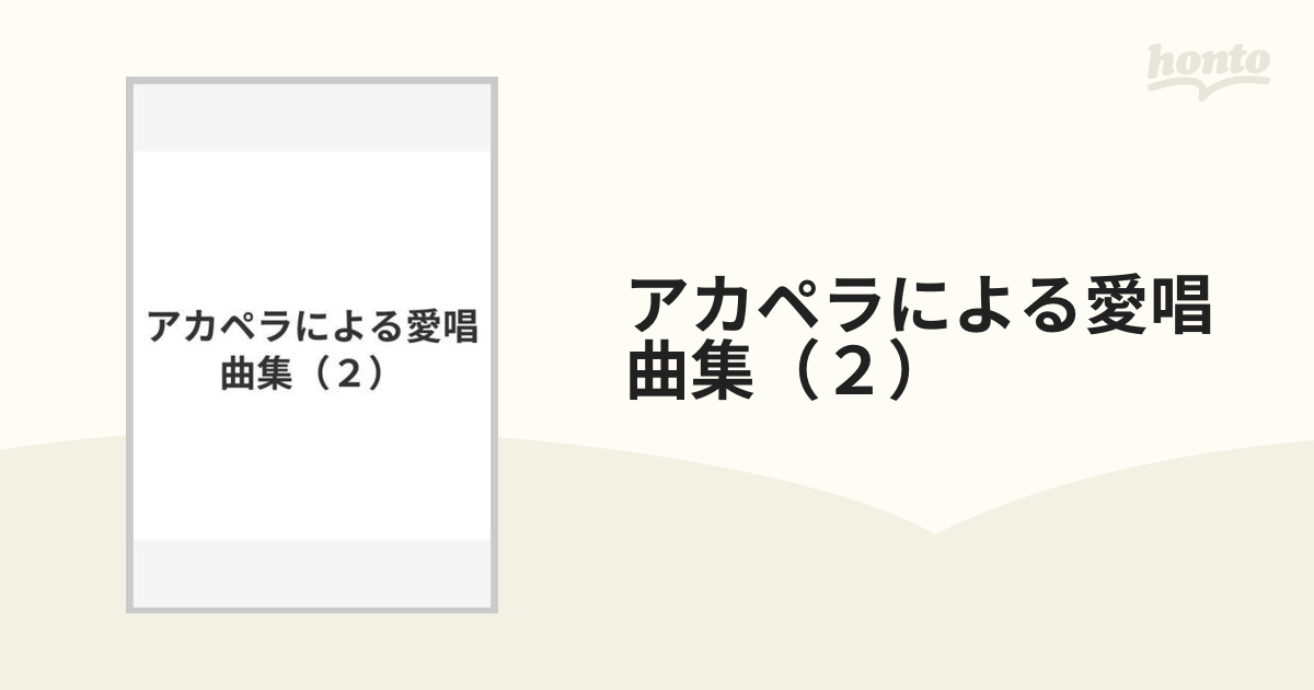 アカペラによる愛唱曲集（２）の通販 - 紙の本：honto本の通販ストア