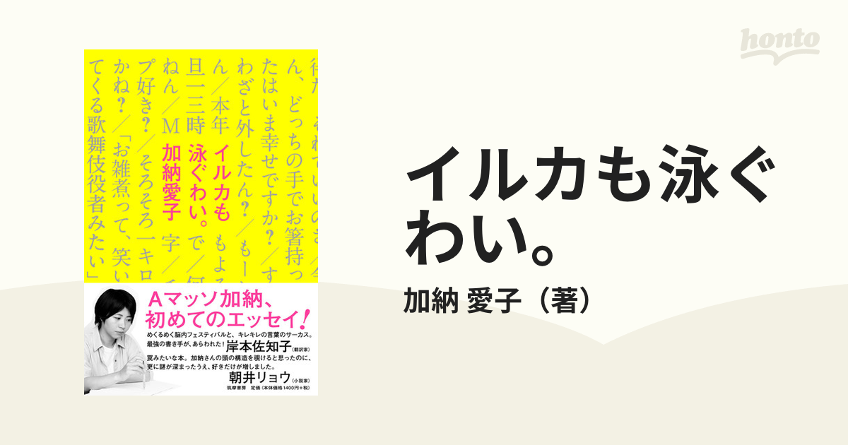 イルカも泳ぐわい。の通販/加納 愛子 - 紙の本：honto本の通販ストア